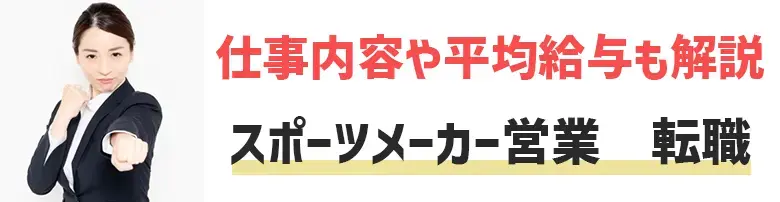 人気スポーツメーカー・アウトドアブランドの営業職に転職するには？　仕事内容や平均給与も解説