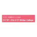 ライターカレッジ
